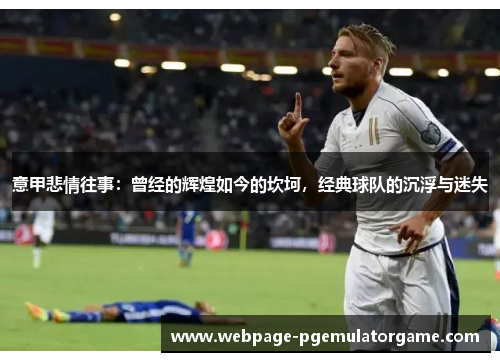 意甲悲情往事：曾经的辉煌如今的坎坷，经典球队的沉浮与迷失