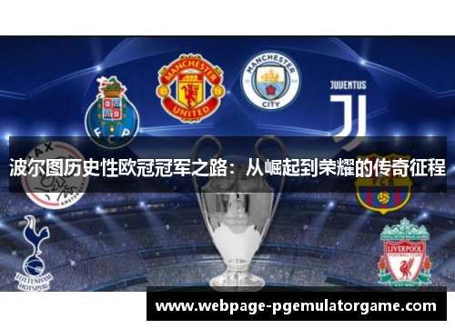 波尔图历史性欧冠冠军之路：从崛起到荣耀的传奇征程