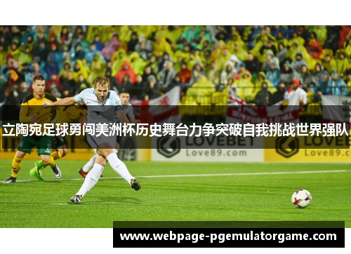 立陶宛足球勇闯美洲杯历史舞台力争突破自我挑战世界强队 立陶宛足球勇闯美洲杯历史舞台力争突破自我挑战世界强队