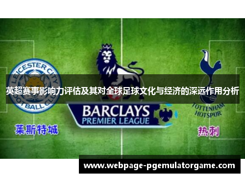 英超赛事影响力评估及其对全球足球文化与经济的深远作用分析