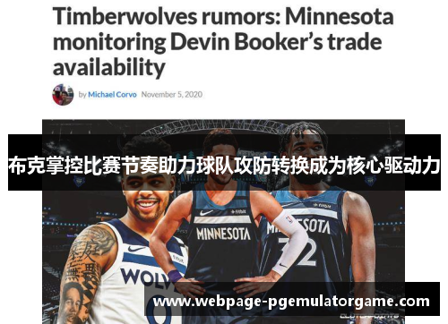 布克掌控比赛节奏助力球队攻防转换成为核心驱动力 布克掌控比赛节奏助力球队攻防转换成为核心驱动力