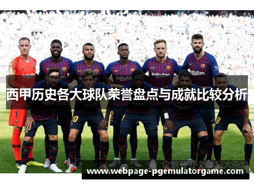 西甲历史各大球队荣誉盘点与成就比较分析