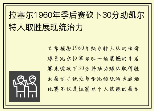 拉塞尔1960年季后赛砍下30分助凯尔特人取胜展现统治力