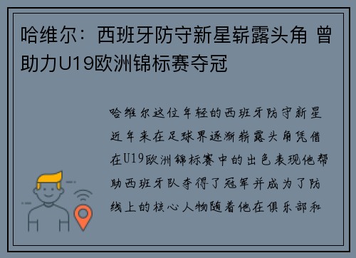 哈维尔：西班牙防守新星崭露头角 曾助力U19欧洲锦标赛夺冠