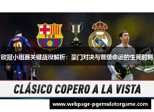欧冠小组赛关键战役解析：豪门对决与晋级命运的生死时刻