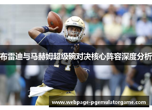 布雷迪与马赫姆超级碗对决核心阵容深度分析 布雷迪与马赫姆超级碗对决核心阵容深度分析