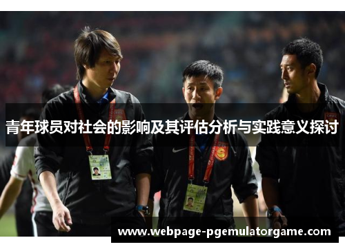 青年球员对社会的影响及其评估分析与实践意义探讨