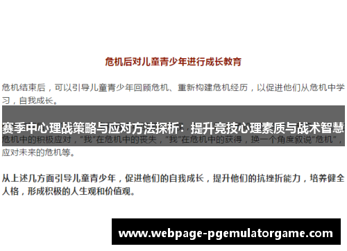 赛季中心理战策略与应对方法探析：提升竞技心理素质与战术智慧