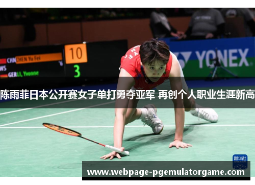 陈雨菲日本公开赛女子单打勇夺亚军 再创个人职业生涯新高 陈雨菲日本公开赛女子单打勇夺亚军 再创个人职业生涯新高