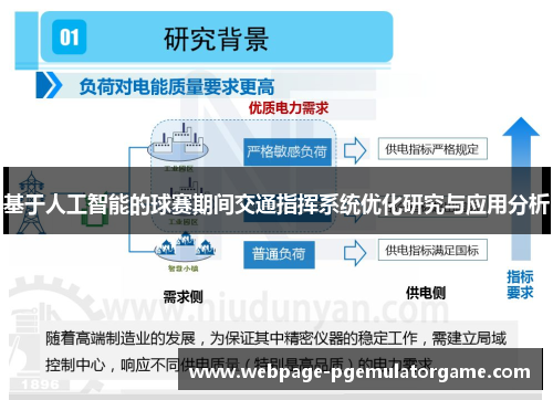 基于人工智能的球赛期间交通指挥系统优化研究与应用分析