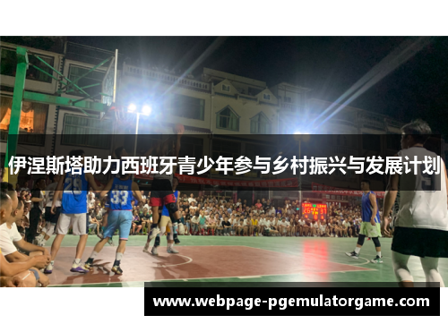 伊涅斯塔助力西班牙青少年参与乡村振兴与发展计划