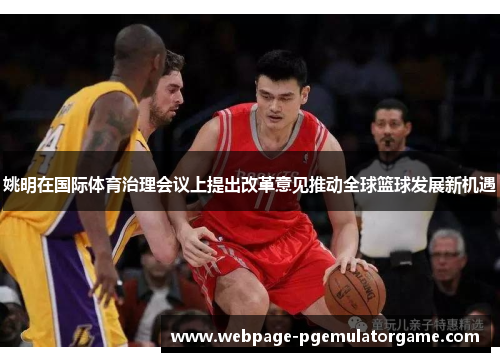 姚明在国际体育治理会议上提出改革意见推动全球篮球发展新机遇