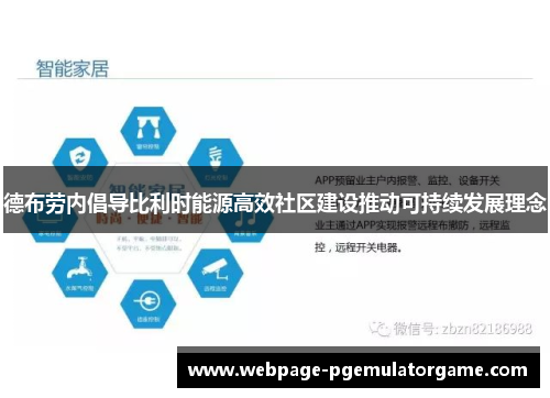 德布劳内倡导比利时能源高效社区建设推动可持续发展理念 德布劳内倡导比利时能源高效社区建设推动可持续发展理念