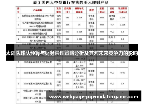 太阳队球队预算与财务管理策略分析及其对未来竞争力的影响
