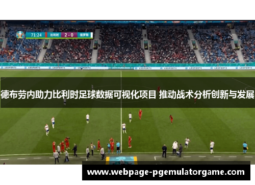 德布劳内助力比利时足球数据可视化项目 推动战术分析创新与发展