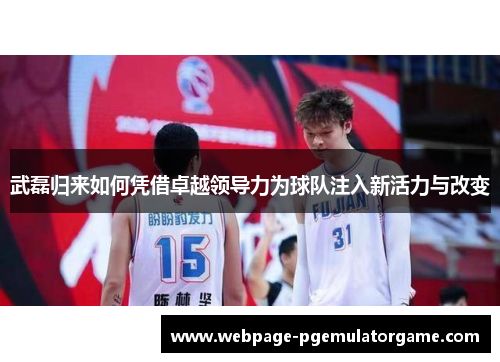 武磊归来如何凭借卓越领导力为球队注入新活力与改变 武磊归来如何凭借卓越领导力为球队注入新活力与改变
