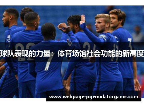 球队表现的力量：体育场馆社会功能的新高度