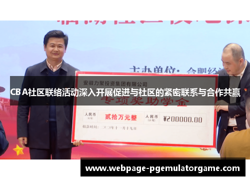 CBA社区联络活动深入开展促进与社区的紧密联系与合作共赢