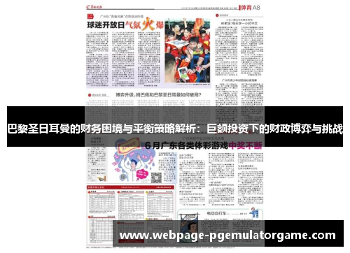 巴黎圣日耳曼的财务困境与平衡策略解析：巨额投资下的财政博弈与挑战