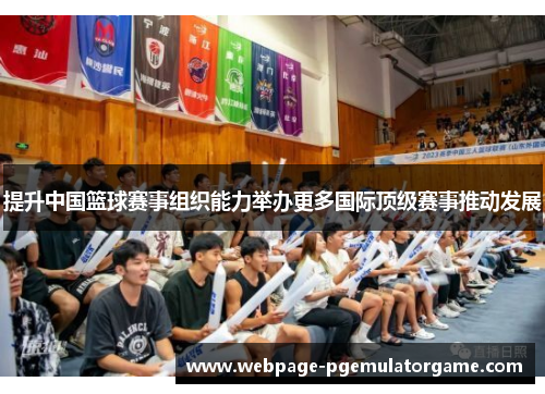 提升中国篮球赛事组织能力举办更多国际顶级赛事推动发展