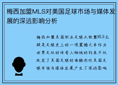 梅西加盟MLS对美国足球市场与媒体发展的深远影响分析 梅西加盟MLS对美国足球市场与媒体发展的深远影响分析