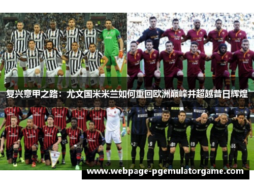 复兴意甲之路:尤文国米米兰如何重回欧洲巅峰并超越昔日辉煌 复兴意甲之路:尤文国米米兰如何重回欧洲巅峰并超越昔日辉煌