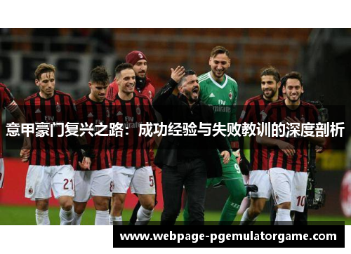 意甲豪门复兴之路：成功经验与失败教训的深度剖析