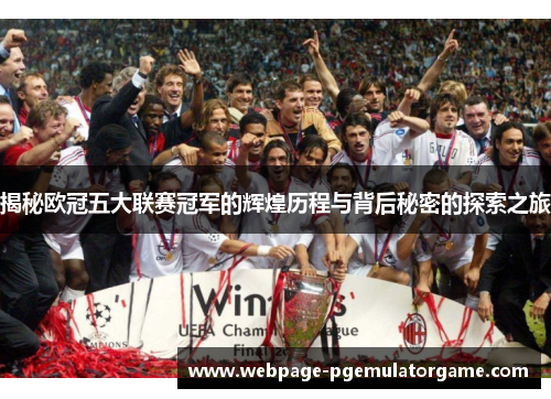 揭秘欧冠五大联赛冠军的辉煌历程与背后秘密的探索之旅