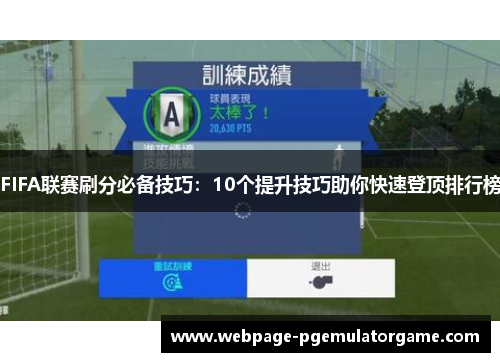 FIFA联赛刷分必备技巧：10个提升技巧助你快速登顶排行榜