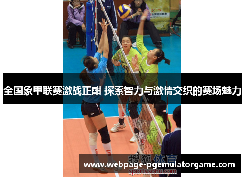 全国象甲联赛激战正酣 探索智力与激情交织的赛场魅力 全国象甲联赛激战正酣 探索智力与激情交织的赛场魅力