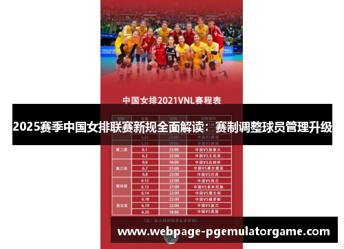 2025赛季中国女排联赛新规全面解读：赛制调整球员管理升级