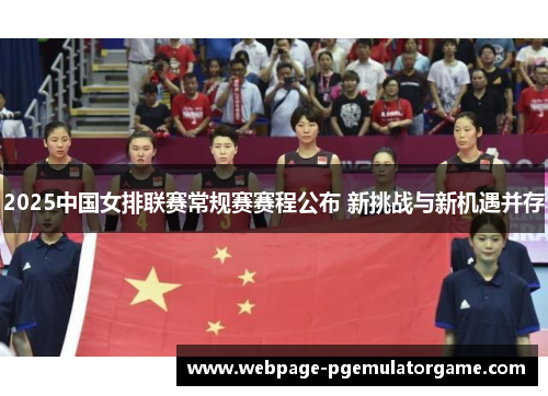 2025中国女排联赛常规赛赛程公布 新挑战与新机遇并存