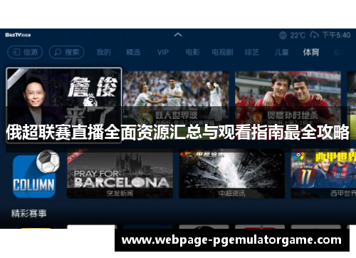 俄超联赛直播全面资源汇总与观看指南最全攻略