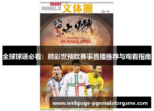 全球球迷必看：精彩世预欧赛事直播推荐与观看指南