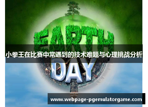 小拳王在比赛中常遇到的技术难题与心理挑战分析