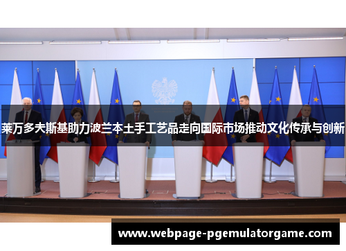 莱万多夫斯基助力波兰本土手工艺品走向国际市场推动文化传承与创新