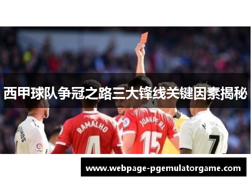 西甲球队争冠之路三大锋线关键因素揭秘 西甲球队争冠之路三大锋线关键因素揭秘