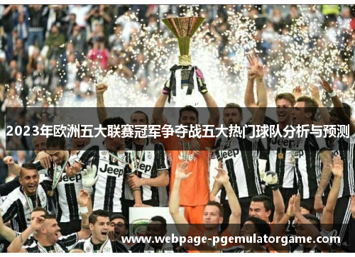 2023年欧洲五大联赛冠军争夺战五大热门球队分析与预测