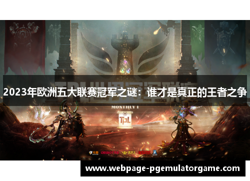 2023年欧洲五大联赛冠军之谜:谁才是真正的王者之争 2023年欧洲五大联赛冠军之谜:谁才是真正的王者之争