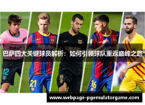 巴萨四大关键球员解析：如何引领球队重返巅峰之路
