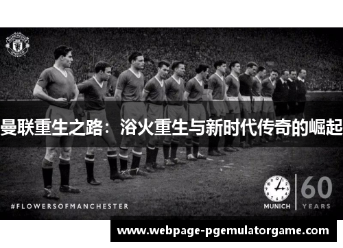 曼联重生之路：浴火重生与新时代传奇的崛起