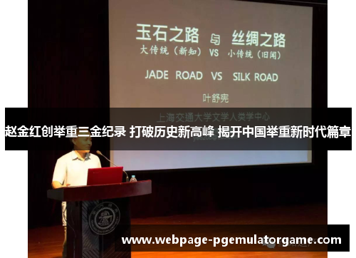 赵金红创举重三金纪录 打破历史新高峰 揭开中国举重新时代篇章