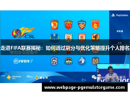 走进FIFA联赛揭秘：如何通过刷分与优化策略提升个人排名