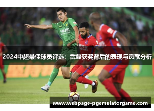 2024中超最佳球员评选：武磊获奖背后的表现与贡献分析