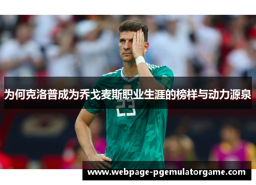 为何克洛普成为乔戈麦斯职业生涯的榜样与动力源泉