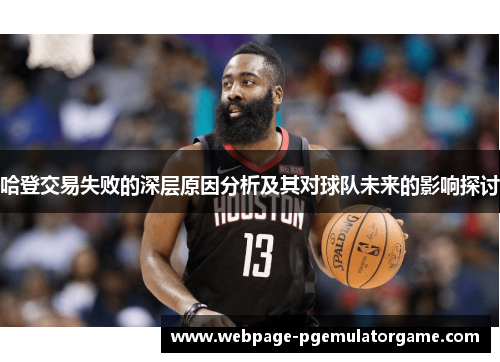 哈登交易失败的深层原因分析及其对球队未来的影响探讨