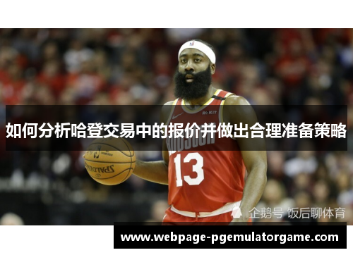 如何分析哈登交易中的报价并做出合理准备策略