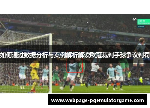 如何通过数据分析与案例解析解读欧冠裁判手球争议判罚 如何通过数据分析与案例解析解读欧冠裁判手球争议判罚