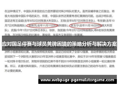 应对国足停赛与球员黄牌困境的策略分析与解决方案