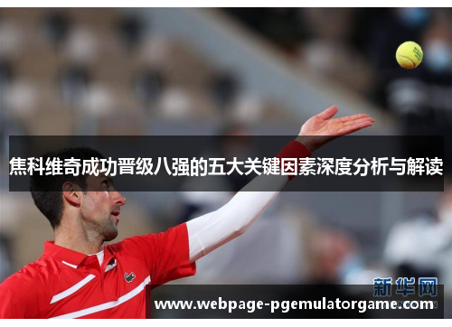 焦科维奇成功晋级八强的五大关键因素深度分析与解读